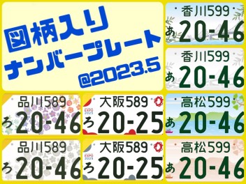 香川県ご当地ナンバープレート＆図柄入りナンバープレートのご紹介★2023.5